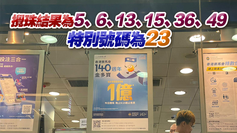 馬會140周年六合彩攪珠結(jié)果出爐 頭獎3注中每注派逾3362萬