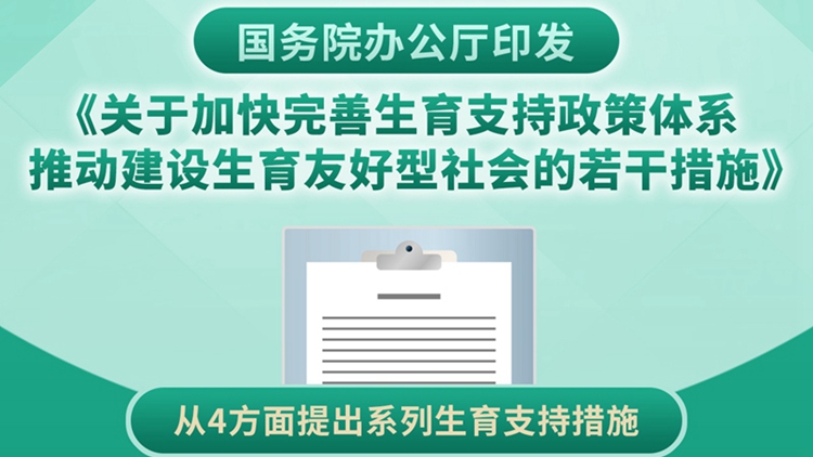 國務(wù)院辦公廳印發(fā)《關(guān)於加快完善生育支持政策體系推動建設(shè)生育友好型社會的若干措施》