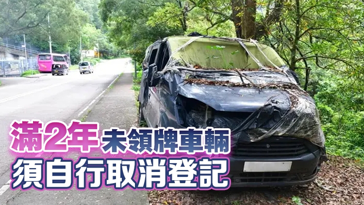 政府?dāng)M收緊車輛登記領(lǐng)牌制度 打擊不當(dāng)棄置廢車