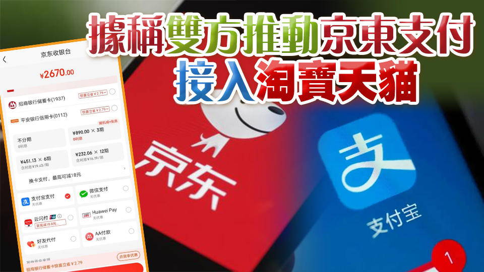 時(shí)隔13年再合作 京東購物可使用支付寶付款