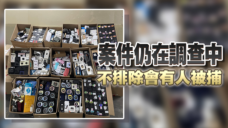 香港海關(guān)檢獲逾300萬元走私物品 包括電子產(chǎn)品化妝品等