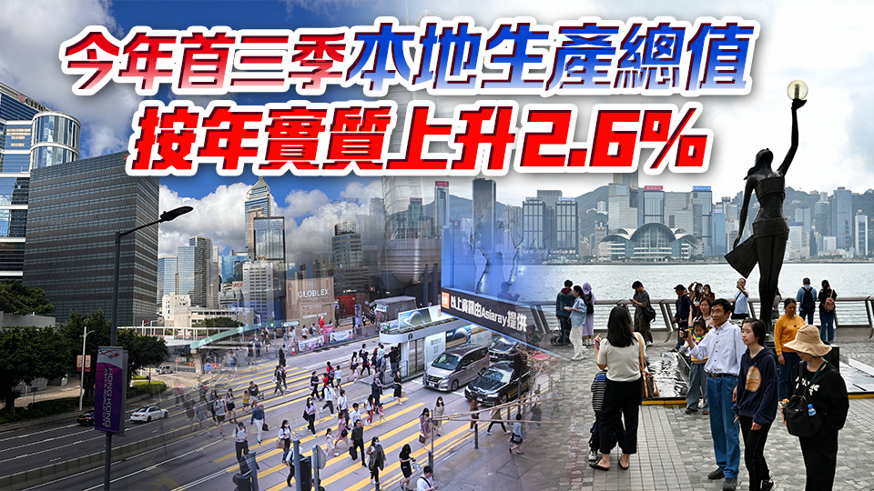 本港第三季GDP預(yù)估按年升1.8% 政府料今年餘下時(shí)間經(jīng)濟(jì)繼續(xù)增長