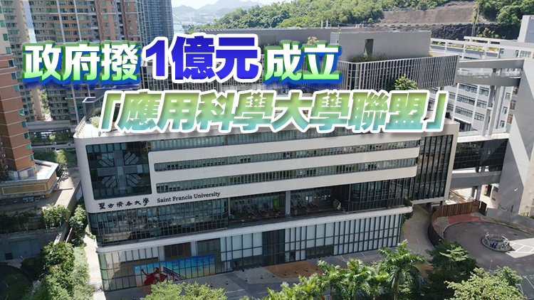 教育局：聖方濟各大學成為香港第二間應用科學大學