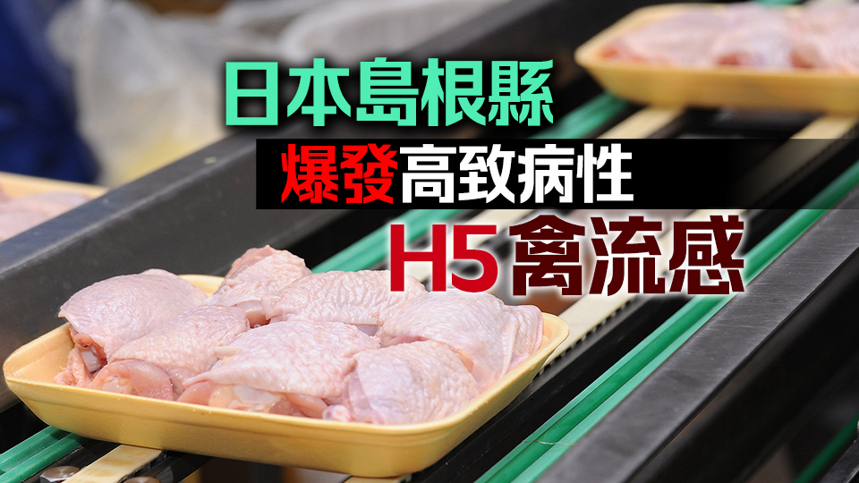 本港暫停進(jìn)口日本島根縣禽肉及禽類產(chǎn)品