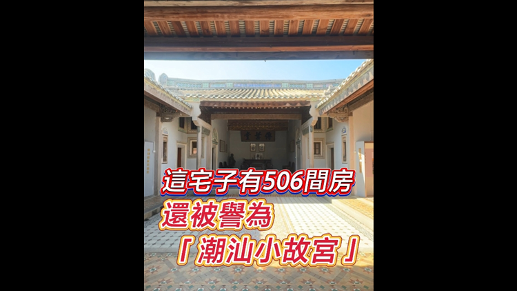 有片｜這宅子有506間房 還被譽(yù)為「潮汕小故宮」！