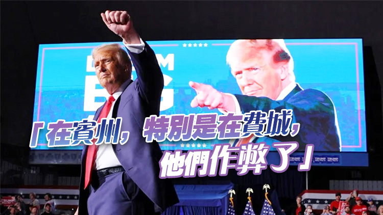 特朗普控賓州選舉舞弊 官員駁斥：毫無事實(shí)基礎(chǔ)