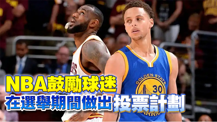 NBA大選日停賽1天！詹姆斯、庫里公開表態(tài)支持賀錦麗