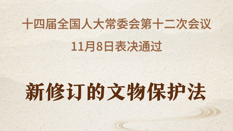 新修訂的文物保護法將於2025年3月1日起施行