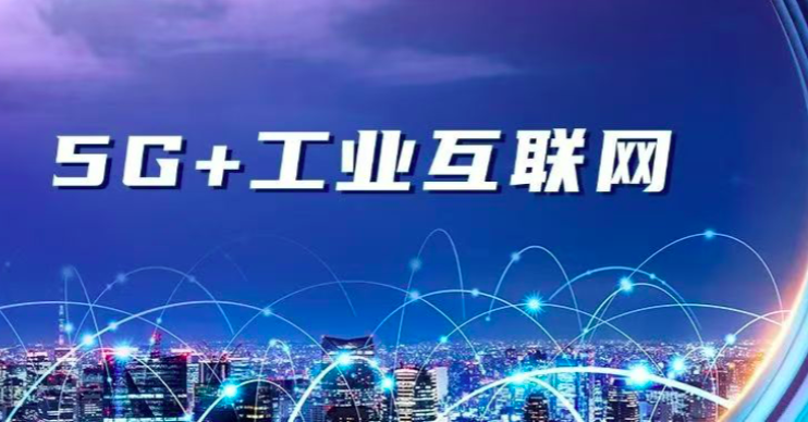 深圳入選全國首批「5G+工業(yè)互聯(lián)網(wǎng)」融合應(yīng)用試點城市名單