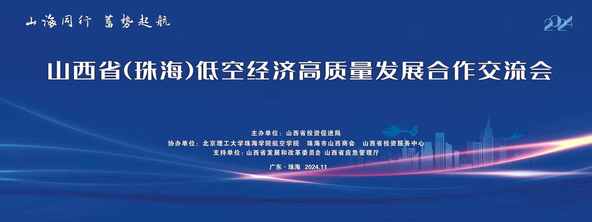 山西省（珠海）低空經(jīng)濟高質(zhì)量發(fā)展合作交流會成功舉辦