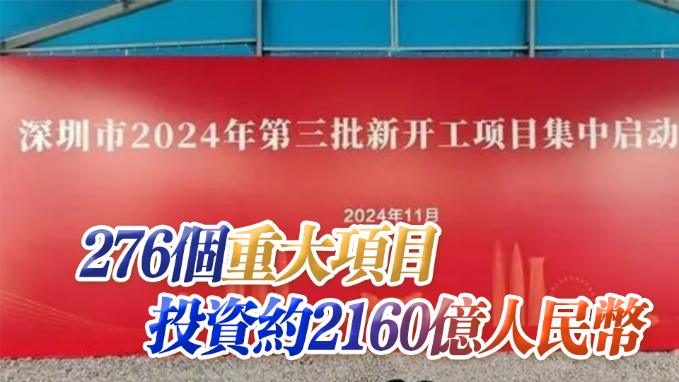 深圳市2024年第三批新開(kāi)工項(xiàng)目集中啟動(dòng)