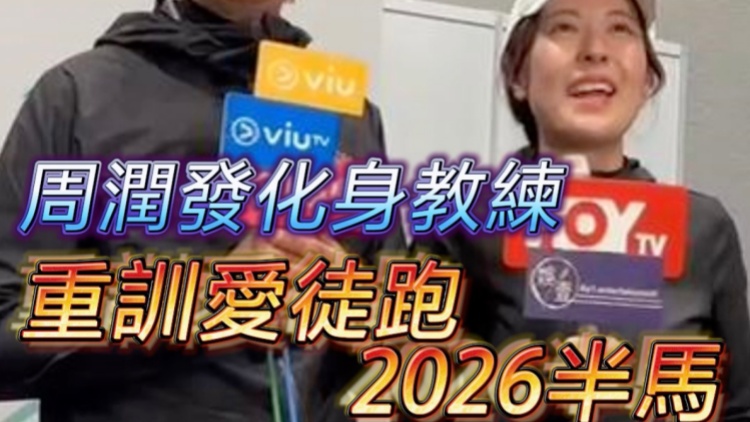 有片｜周潤發(fā)化身教練  重訓愛徒跑2026半馬