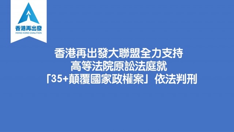 「35+」顛覆案｜香港再出發(fā)大聯(lián)盟：判刑傳達清晰明確信號 法庭對危害國安罪行絕不姑息