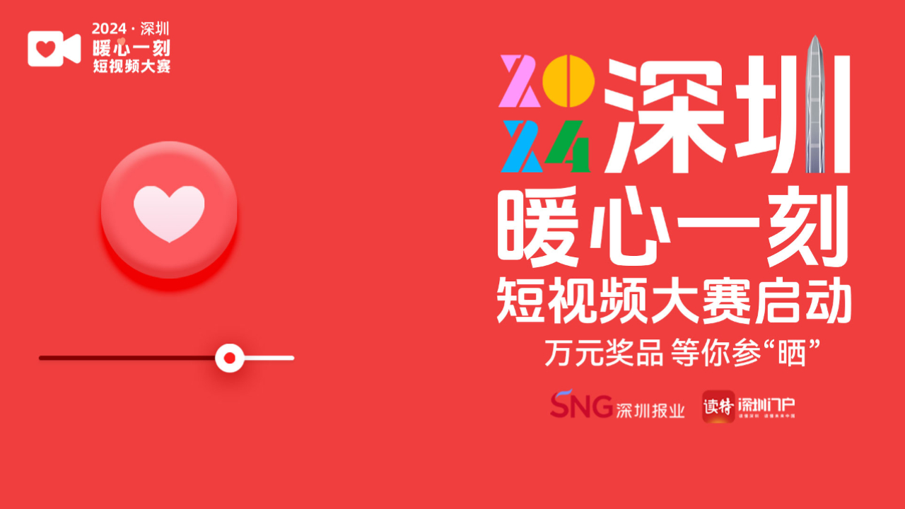 2024深圳暖心一刻短視頻大賽啟動(dòng)，萬元獎(jiǎng)品等你參「曬」！