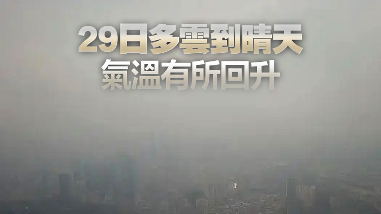 深圳：本月25日至26日冷空氣來(lái)襲 最低降溫至14℃