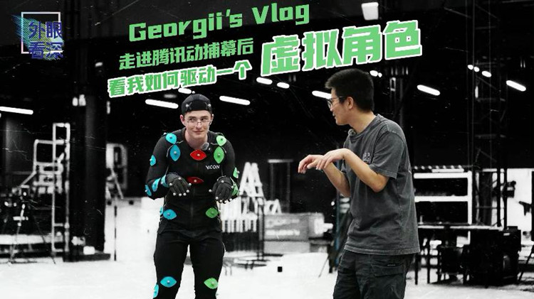 外眼看深 | Georgii's Vlog：走進(jìn)騰訊動捕基地，他搖身一變