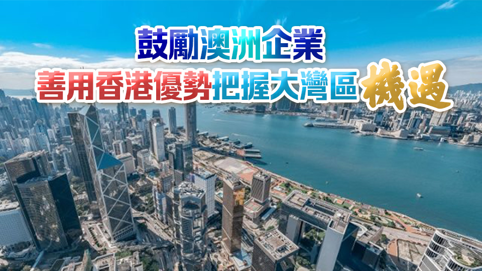 投資推廣署訪澳一周 宣傳香港及大灣區(qū)商機