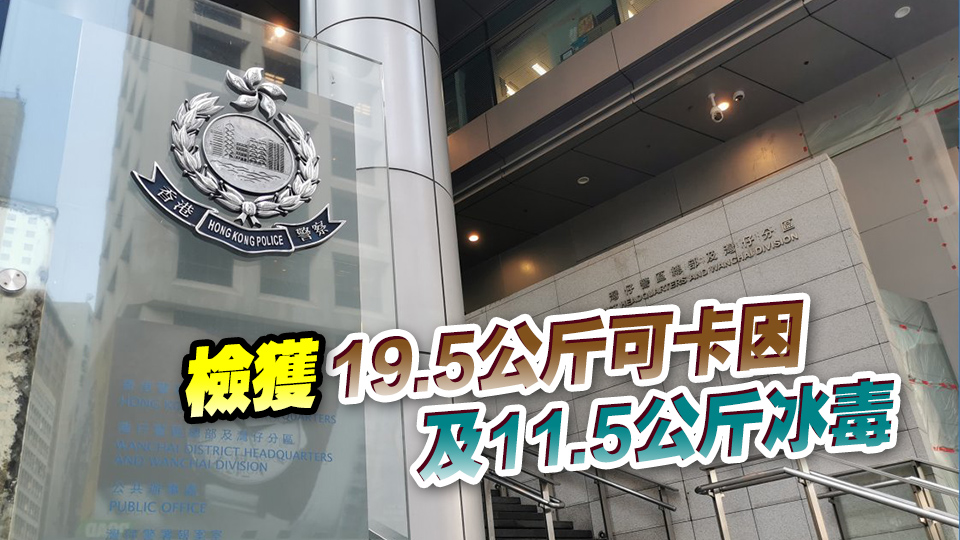 警方八鄉(xiāng)拘捕3名非洲男女 檢值逾2000萬可卡因及冰毒