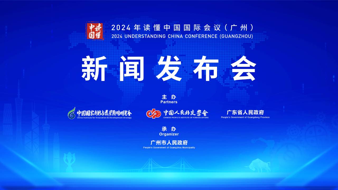 直播丨2024年「讀懂中國(guó)」國(guó)際會(huì)議（廣州）新聞發(fā)布會(huì)