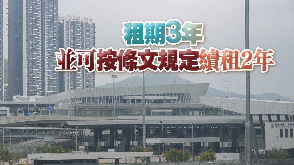 香園圍管制站2舖位招標(biāo) 競(jìng)投人須12月4日或之前致電產(chǎn)業(yè)署預(yù)約