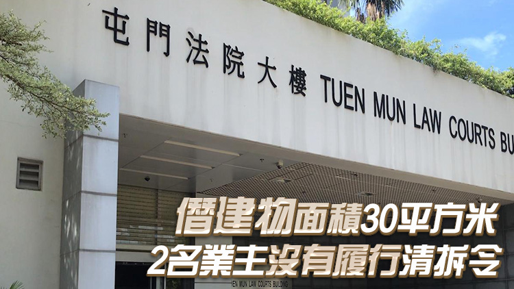 元朗安寧路一住宅大廈天臺僭建 2業(yè)主被罰款逾14萬元