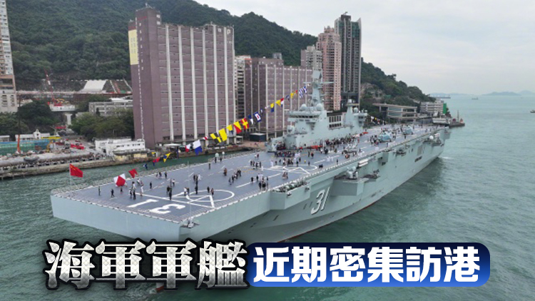 國防部：人民海軍將常態(tài)化訪問香港