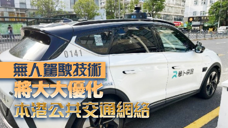 【港事講場】無人網(wǎng)約車攻港 智慧出行新時代