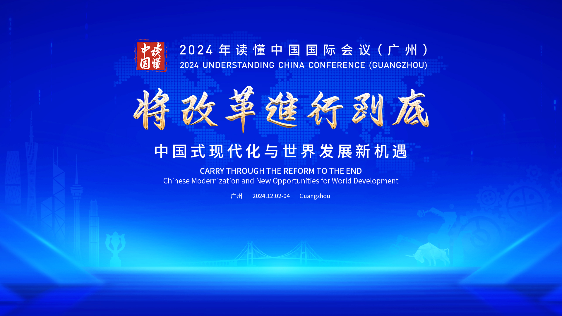 直播回顧 | 2024年「讀懂中國(guó)」國(guó)際會(huì)議（廣州）