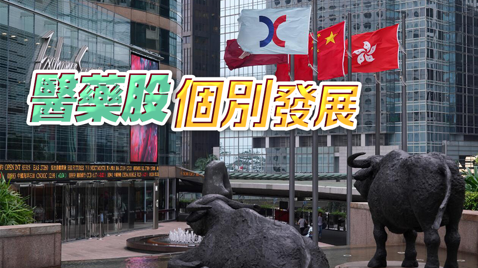 【開市焦點(diǎn)】港股初段窄幅上落 香港寬頻掀收購戰(zhàn)復(fù)牌升逾5%