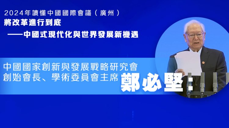 讀懂中國2024 | 鄭必堅(jiān)：中國的改革和現(xiàn)代化與全球發(fā)展新機(jī)遇