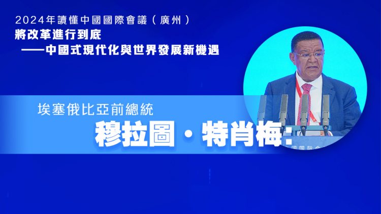 讀懂中國(guó)2024 | 穆拉圖·特肖梅：中國(guó)式現(xiàn)代化為非洲提供幫助和機(jī)遇