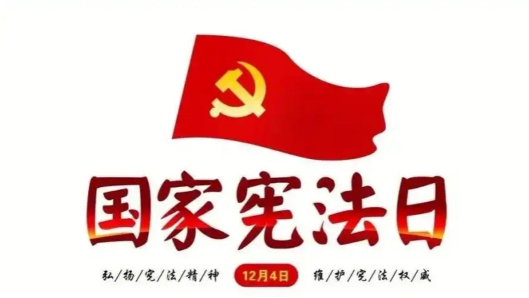 「國(guó)家憲法日」設(shè)立10周年 政府明日舉辦座談會(huì)