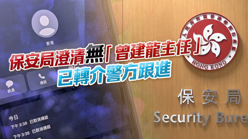 女子接「保安局曾建龍」電話稱其犯國(guó)安法 保安局譴責(zé)有人假冒行騙