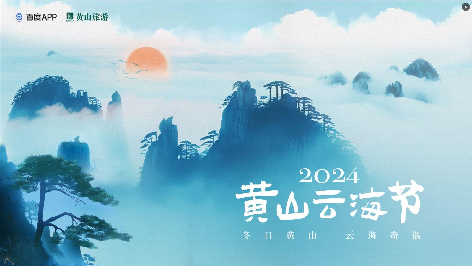 雲(yún)海大賞驚喜不斷   2024黃山雲(yún)海節(jié)8日啟幕