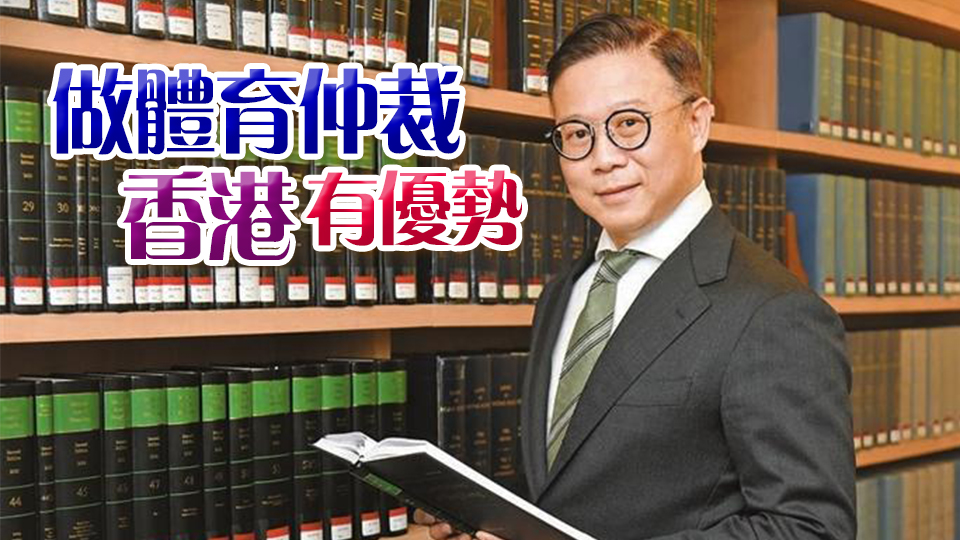 高端訪問 | 張國鈞：體育仲裁有得做 下季成立工作小組 明年底啟動(dòng)先導(dǎo)計(jì)劃