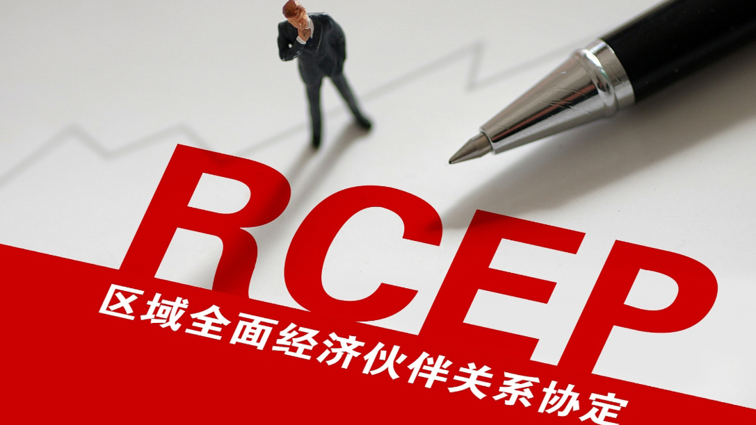 《區(qū)域全面經(jīng)濟夥伴關(guān)係協(xié)定》(RCEP)支持機構(gòu)正式投入運作