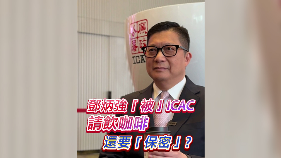 有片 | 鄧炳強「被」ICAC請飲咖啡 還要「保密」？