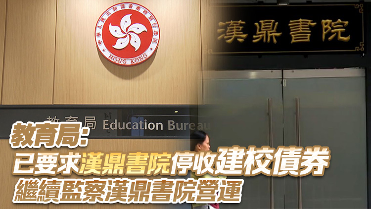 黃竹坑漢鼎書院逾50名家長投訴指未能贖回建校債券款項(xiàng) 涉款逾3000萬 