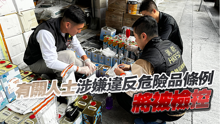 反恐專責組聯(lián)同消防巡查旺角五金化工原料店 檢獲490升第3類危險品