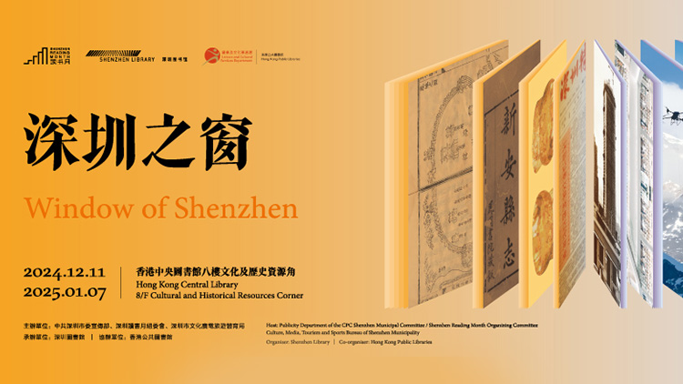 香港中央圖書館明年初設(shè)「深圳之窗」 陳列深圳圖書館送贈(zèng)逾200本文獻(xiàn)