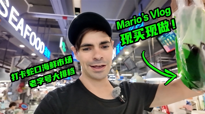 外眼看深｜Mario's Vlog：蛇口市場這一口，新鮮100%！