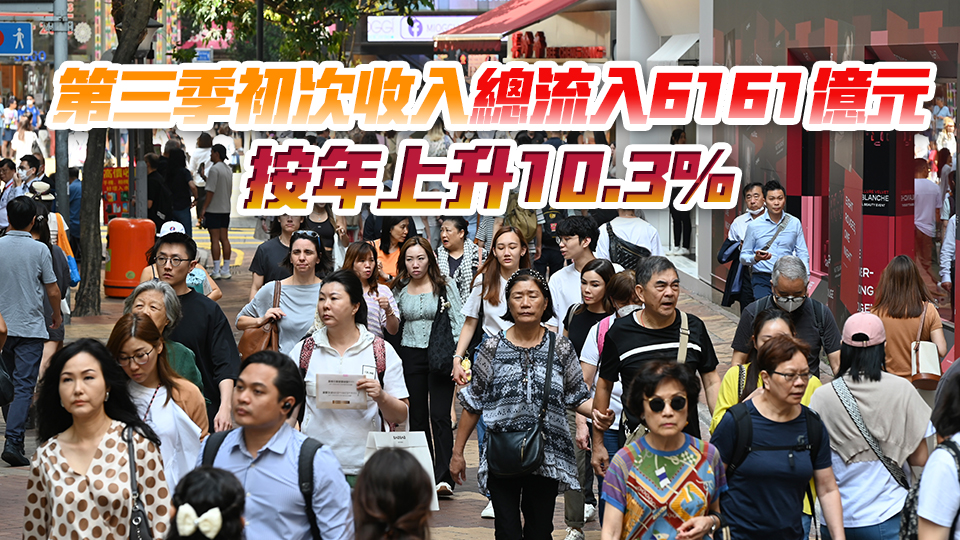 第三季香港居民總收入8996億元 按年升4.2% 內(nèi)地是初次收入總流入最主要來源地