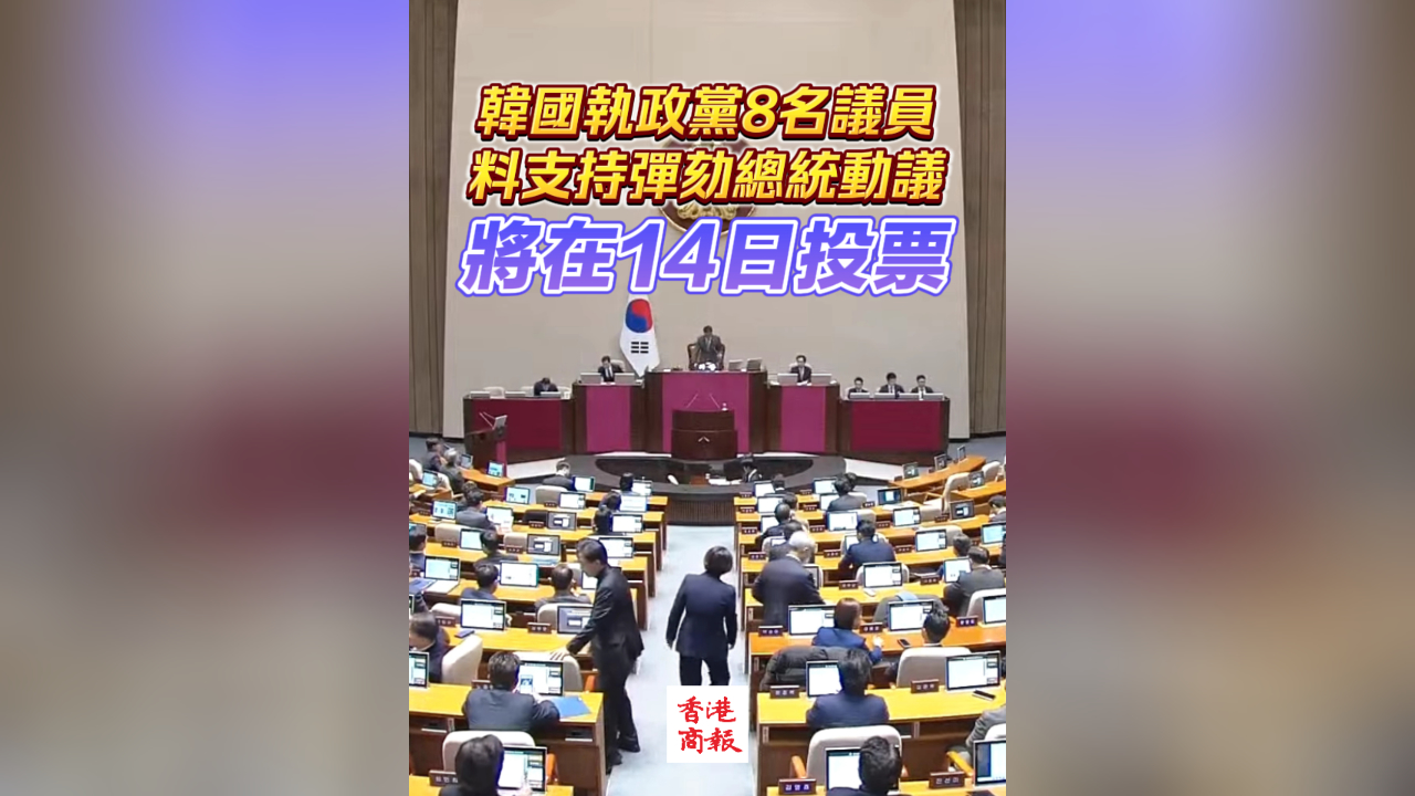 有片丨韓國執(zhí)政黨8名議員料支持彈劾總統(tǒng)動議 將在14日投票