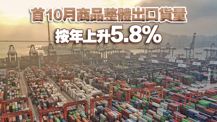 本港10月商品出口貨量按年升0.3% 商品整體出口價(jià)格按年上升3.4%