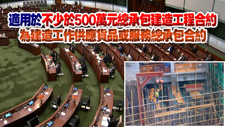 立法會通過《建造業(yè)付款保障條例草案》 禁止「先收款、後付款」等不公平合約條款