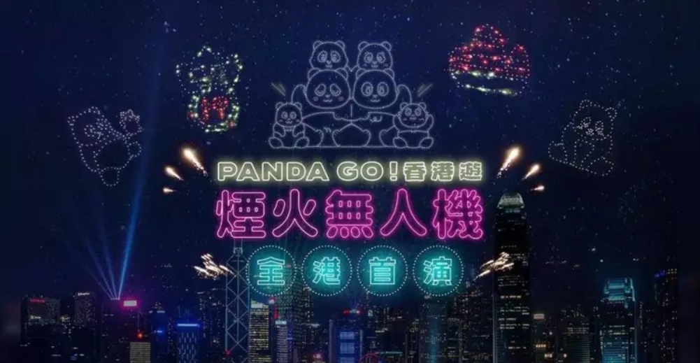 《PANDA GO! 香港遊》煙火無人機(jī)匯演周六晚8時15分上演