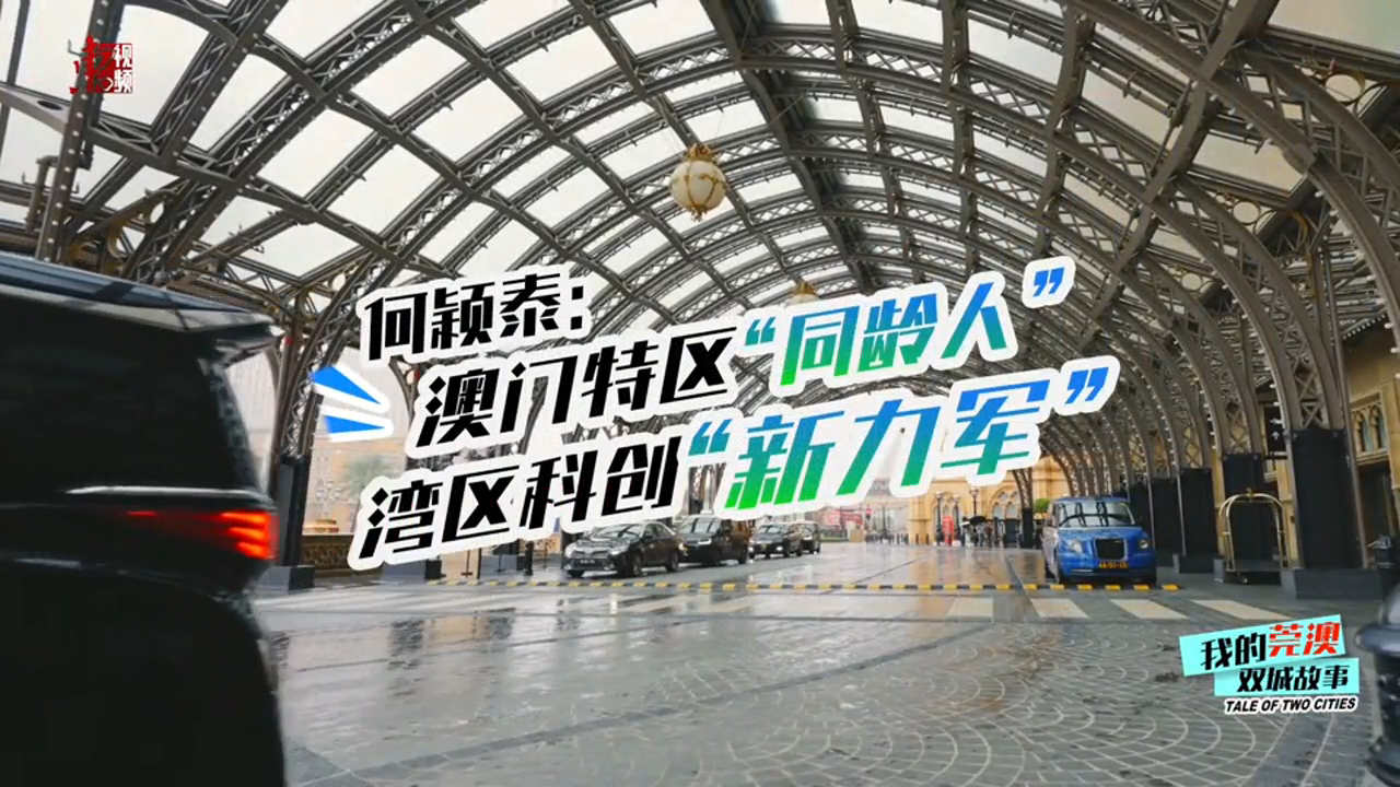 有片丨澳門青年何穎泰：「5＋2」莞澳生活模式 扎根東莞當(dāng)灣區(qū)科創(chuàng)「新力軍」