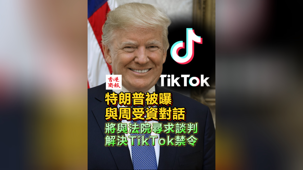 有片丨特朗普被曝與周受資對(duì)話 將與法院尋求談判解決TikTok禁令