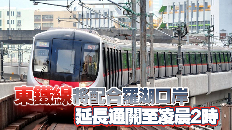 港鐵除夕配合羅湖口岸通關(guān) 列車延長(zhǎng)服務(wù)