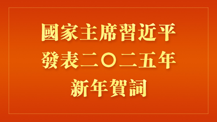 直播回放｜國家主席習近平發(fā)表2025年新年賀詞